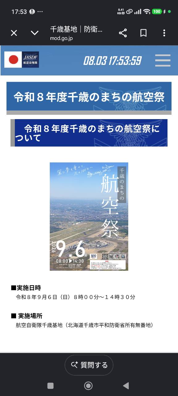 令和8年度 千歳のまちの航空祭 2026年9月6日 千歳基地 公式案内
