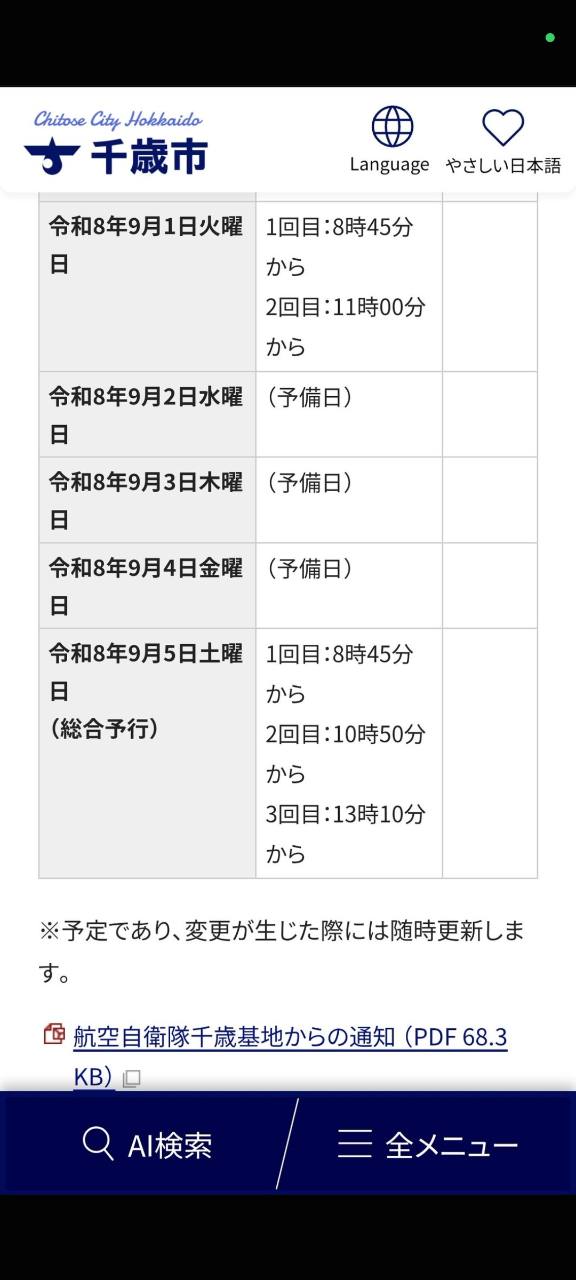 千歳航空祭2026 9月1日と9月5日の飛行予定・総合予行時間
