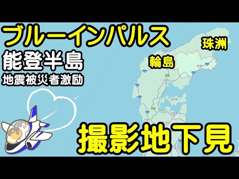 ブルーインパルス　令和６年能登半島地震被災者激励　展示飛行　撮影地下見　珠洲　輪島〖ちんあなご〗 のサムネイル｜ちんあなごチャンネル