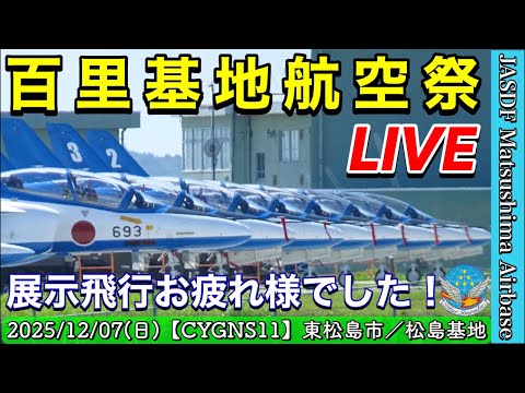 百里基地航空祭2025 ブルーインパルス展示飛行 お疲れ様でした のサムネイル｜ちんあなごチャンネル