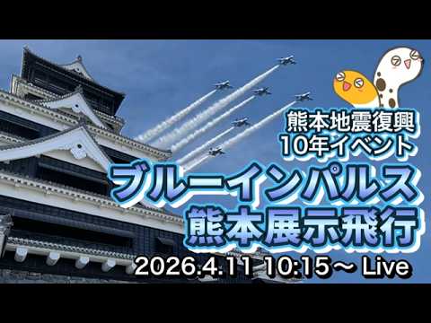 ブルーインパルス展示飛行　熊本地震10年復興イベント【ルリマツリ】 のサムネイル｜ちんあなごチャンネル